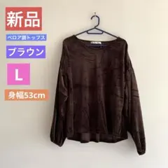 新品 タグ付き ikka 長袖ベロア調トップス ブラウン L