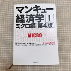 マンキュー経済学 Ⅰ ミクロ編 第4版