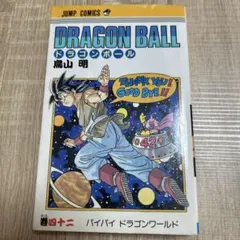 2025年最新】ドラゴンボール 1巻 初版 第1刷発行の人気アイテム - メルカリ