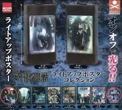 呪術廻戦　ライトアップポスターコレクション　3点セット