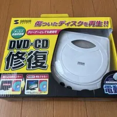 サンワ　DVD CD修復　ディスク自動修復機のサムネイル