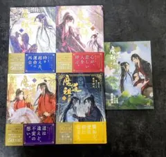 魔道祖師 全5巻セット 番外集付き
