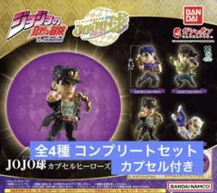 2026年最新】ジョジョの奇妙な冒険 JOJO球 カプセルヒーローズ01の人気