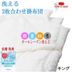掛け布団 キング 2枚合わせ テイジン フィルケア 抗菌 防臭 日本製