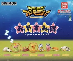 デジモン　おやすみ隊　アグモン
