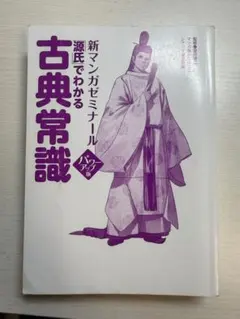 新マンガゼミナール 源氏でわかる古典常識 パワーアップ版 - メルカリ