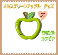 リンゴカラビナ　ミセスキーホルダー　ミセスグリーンアップルグッズ　黄緑色