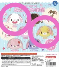 シュガーバニーズ ふわふわ巾着 しろうさ はなうさ 2点セット
