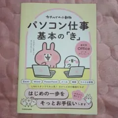 カナヘイの小動物 パソコン仕事 基本の「き」