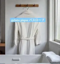 GELATO PIQUE バスローブ ホワイト ユニセックス