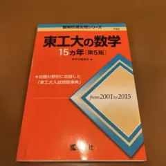 2026年最新】東工大の数学の人気アイテム - メルカリ
