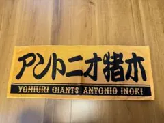 非売品】大阪桐蔭 森友哉 春夏連覇・記念タオル スポーツタオル - メルカリ