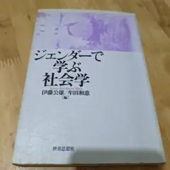 ジェンダーで学ぶ社会学 伊藤公雄 牟田和恵 編