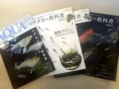 メダカの教科書 、アクアライフ 4冊セット
