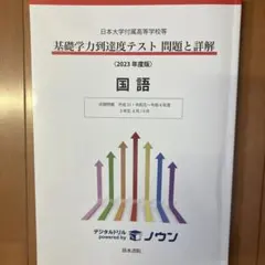日本大學附屬高等學校等 基礎學力到達度測驗 問題與詳解 國語 2023年度版