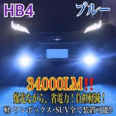 新登場¡34000LM‼️フォグランLED外車対応ブルーHB4のサムネイル
