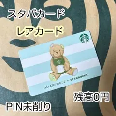 スタバカード ジェラピケ レアカード 残高0 PIN未削りのサムネイル