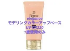 【送料込】eleganceモデリングカラーアップベースUV OR220