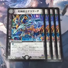 死神術士デスマーチ 4枚 【f0572】