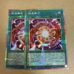 超逸融合　プリシク　×3枚　プリズマ　遊戯王　座標揃い 遊戯王 超逸融合 プリシク プリズマ プリズマティックシークレット