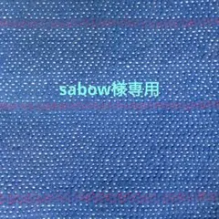 【sabow様専用】2m