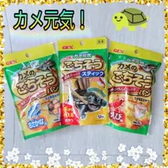 GEX～ジェックス／カメ元気『カメのごちそうパン＆ごちそうスティック』３袋セットのサムネイル