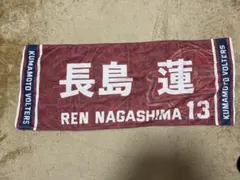 熊本ヴォルターズ 長島連 タオル 13