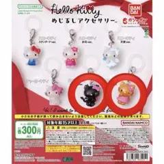 ハローキティ めじるしアクセサリー2個セ ット