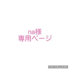 na様専用ページ
