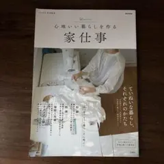 心地いい暮らしを作る家仕事 リンネル