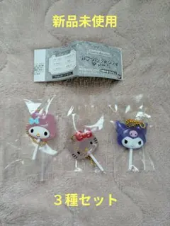 カラフルキャンディチャーム　３種セット