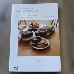 イギリスの"自然おやつ" = ALTERNATIVELY HEALTHY CL…