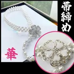 帯締め　七五三　着物　秋　帯飾り　パール　スーツ　ベルト　ワンピース　新品　花