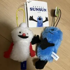 パペットスンスン２個セット
