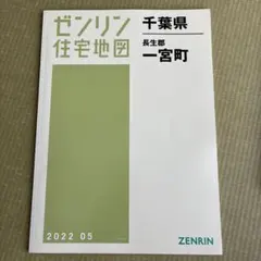 2026年最新】ゼンリン住宅地図 千葉県の人気アイテム - メルカリ