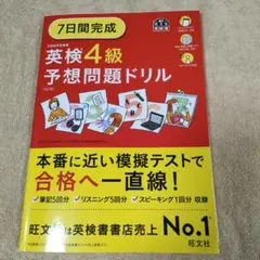 おまけあり☆7日間完成英検4級予想問題ドリル