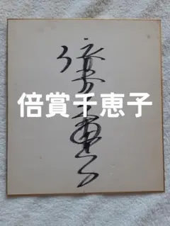 女優倍賞千恵子さん直筆サイン色紙 女優倍賞千恵子さん直筆サイン色紙 Yahoo!オークション -「倍賞