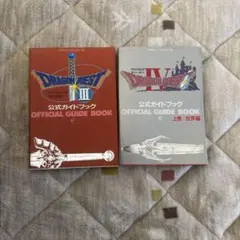 ドラゴンクエストIII ドラゴンクエストIV 公式ガイドブック
