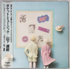 2025年最新】山下達郎 レコード ポケットミュージックの人気アイテム