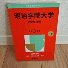 明治学院大学(全学部日程)