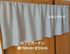 カフェカーテン 幅150cm×丈53cm リネン調 ベージュ サンゲツ 現品限り