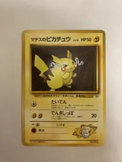 まとめ買い割引　ポケモンカード　ポケカ　旧裏　マチスのピカチュウ　難あり