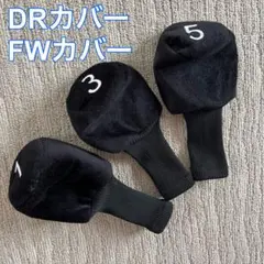 起毛生地&ニット ドライバー用 フェアウェイウッド用 ヘッドカバー 3点セット