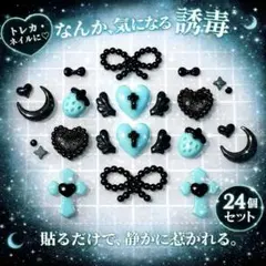 まとめ売り 誘毒 ネイルパーツ デコパーツ 24個｜水色 ブルー 地雷系 推し活