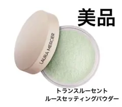 美品★ローラメルシエ トランスルーセント ルースセッティングパウダーのサムネイル