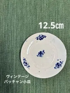 ヴィンテージバッチャン 小皿 12.5㎝ emmeo エンメオ オールドソンベのサムネイル