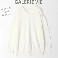 【新品タグ付】コットン100% Vネック ニット 白 GALERIE VIE