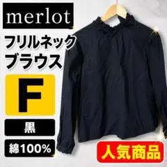 merlot フリルネックブラウス 黒 綿100のサムネイル
