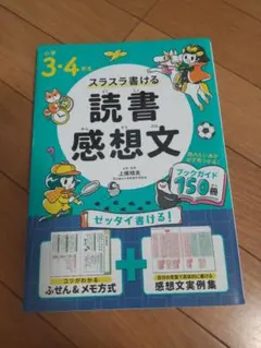 スラスラ書ける 読書感想文 小学 3・4年生