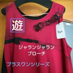 新品「ジャランジャラン」 「遊」 ブローチ 自由自在 ！センソユニコ好きな方にも